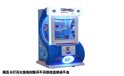 网页卡打开太慢有时候开不开游戏直接进不去