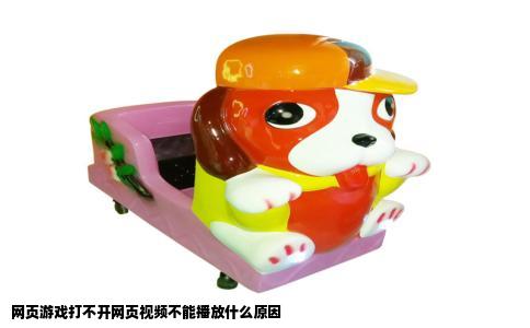 网页游戏打不开网页视频不能播放什么原因