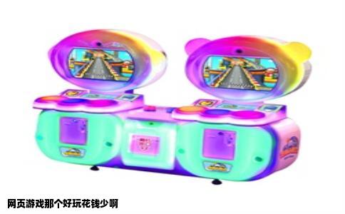 网页游戏那个好玩花钱少啊