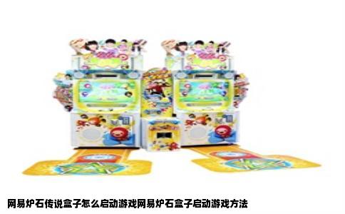 网易炉石传说盒子怎么启动游戏网易炉石盒子启动游戏方法