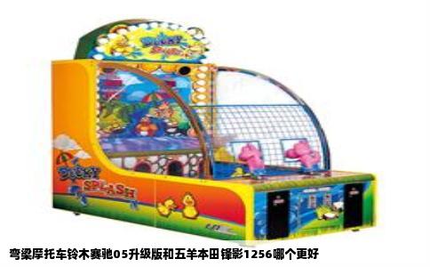 弯梁摩托车铃木赛驰05升级版和五羊本田锋影1256哪个更好