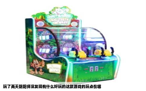 玩了两天阴阳师没发现有什么好玩的这款游戏的玩点在哪