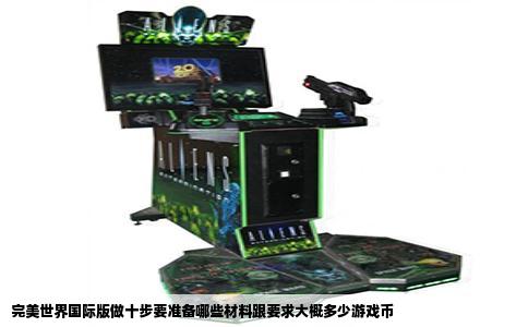 完美世界国际版做十步要准备哪些材料跟要求大概多少游戏币