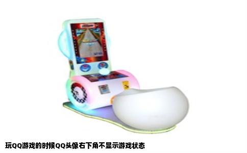 玩QQ游戏的时候QQ头像右下角不显示游戏状态
