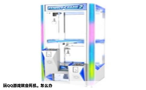 玩QQ游戏就会死机。怎么办