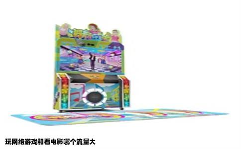 玩网络游戏和看电影哪个流量大