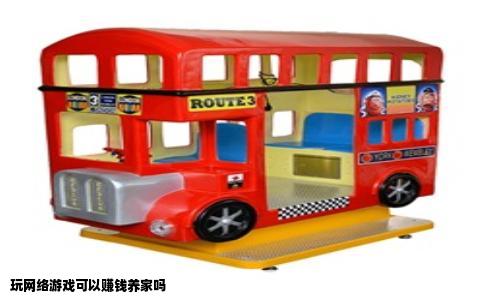 玩网络游戏可以赚钱养家吗