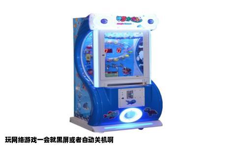 玩网络游戏一会就黑屏或者自动关机啊