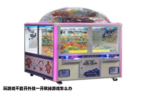 玩游戏不能开外挂一开就掉游戏怎么办