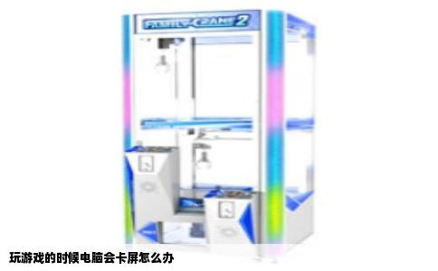 玩游戏的时候电脑会卡屏怎么办