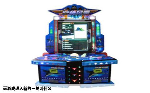 玩游戏进入新的一关叫什么