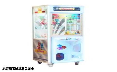 玩游戏老掉线怎么回事