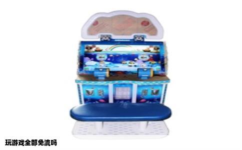 玩游戏全部免流吗