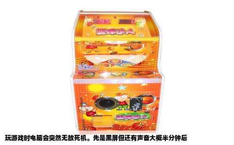 玩游戏时电脑会突然无故死机。先是黑屏但还有声音大概半分钟后