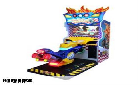 玩游戏鼠标有延迟