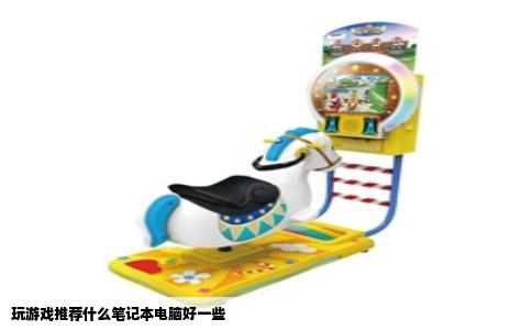 玩游戏推荐什么笔记本电脑好一些