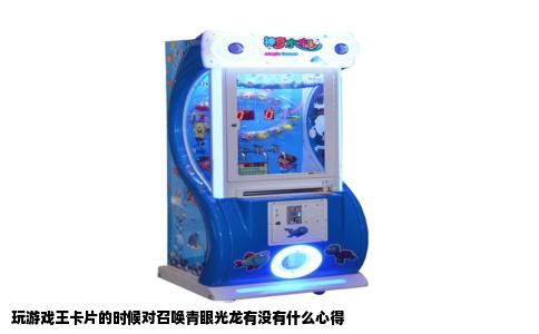 玩游戏王卡片的时候对召唤青眼光龙有没有什么心得
