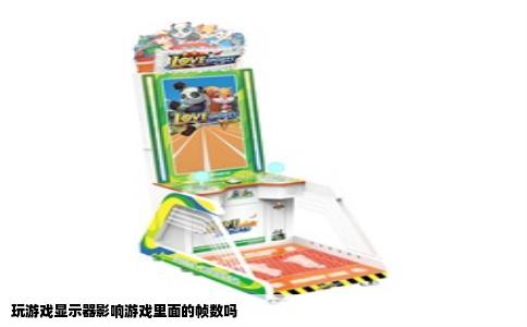 玩游戏显示器影响游戏里面的帧数吗