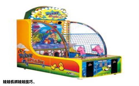 娃娃机抓娃娃技巧、