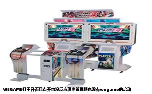 WEGAME打不开而且点开也没反应程序管理器也没有wegame的启动