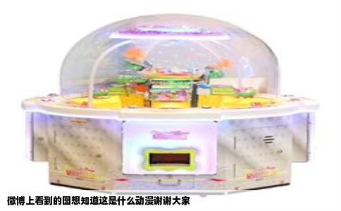 微博上看到的图想知道这是什么动漫谢谢大家