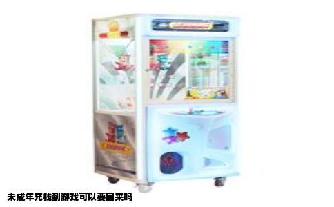 未成年充钱到游戏可以要回来吗