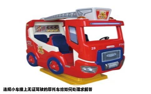 违规小车撞上无证驾驶的摩托车给如何处理求解答