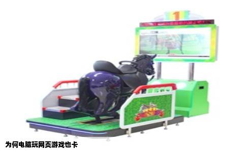 为何电脑玩网页游戏也卡