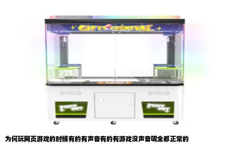 为何玩网页游戏的时候有的有声音有的有游戏没声音呢全都正常的