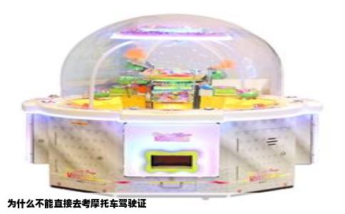 为什么不能直接去考摩托车驾驶证