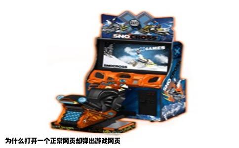 为什么打开一个正常网页却弹出游戏网页