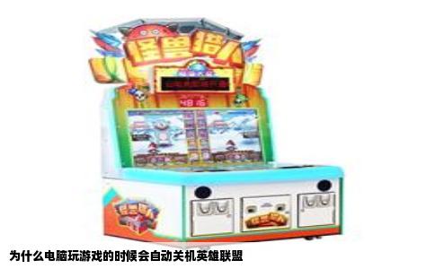 为什么电脑玩游戏的时候会自动关机英雄联盟