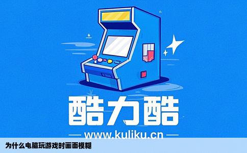 为什么电脑玩游戏时画面模糊
