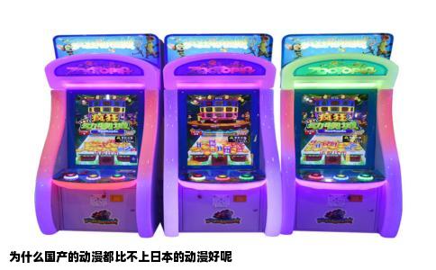 为什么国产的动漫都比不上日本的动漫好呢