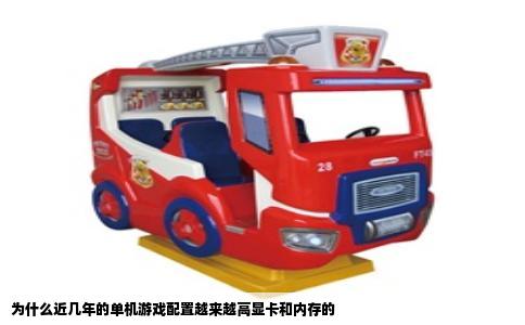 为什么近几年的单机游戏配置越来越高显卡和内存的