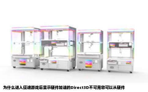 为什么进入征途游戏后显示硬件加速的Direct3D不可用您可以从硬件