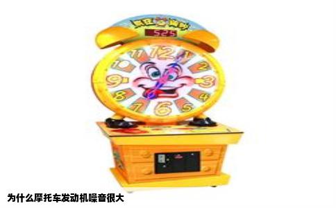 为什么摩托车发动机噪音很大