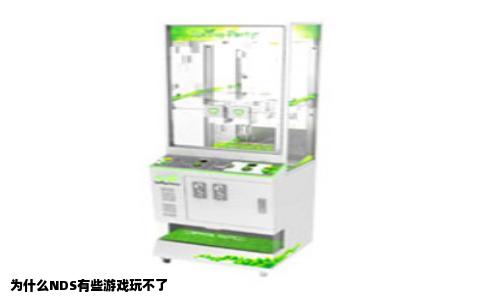 为什么NDS有些游戏玩不了