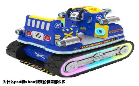 为什么ps4和xbox游戏价格差那么多