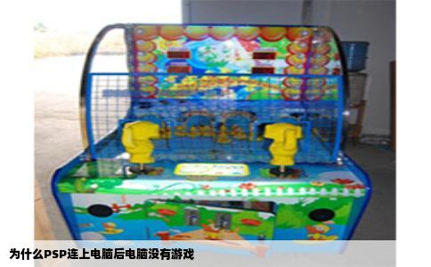 为什么PSP连上电脑后电脑没有游戏