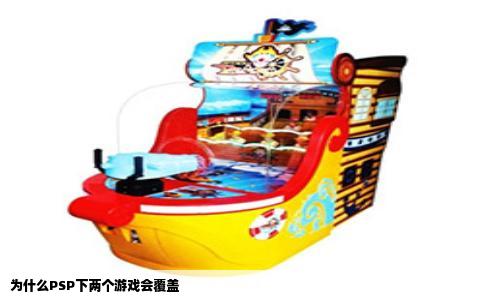 为什么PSP下两个游戏会覆盖