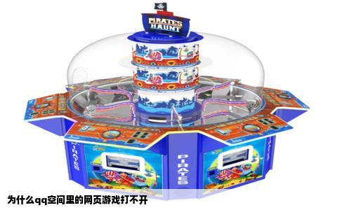 为什么qq空间里的网页游戏打不开