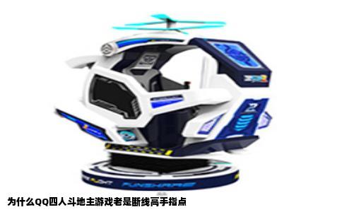 为什么QQ四人斗地主游戏老是断线高手指点