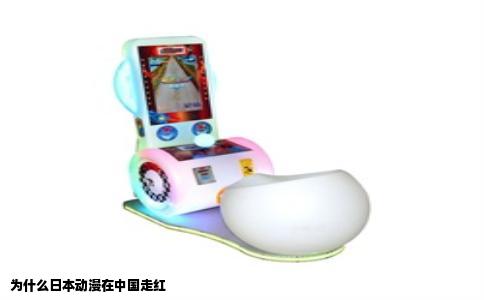 为什么日本动漫在中国走红