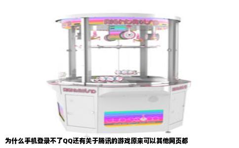 为什么手机登录不了QQ还有关于腾讯的游戏原来可以其他网页都