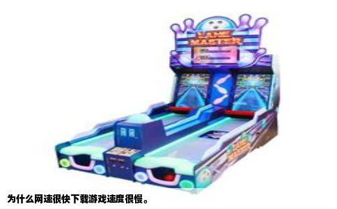为什么网速很快下载游戏速度很慢。