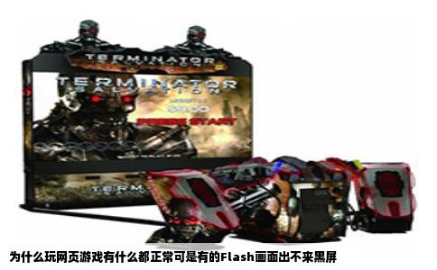 为什么玩网页游戏有什么都正常可是有的Flash画面出不来黑屏