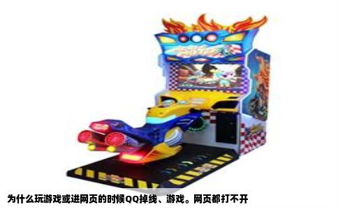 为什么玩游戏或进网页的时候QQ掉线、游戏。网页都打不开