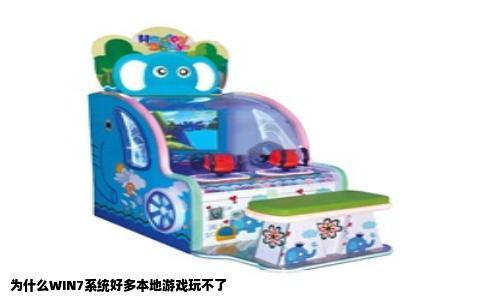 为什么WIN7系统好多本地游戏玩不了