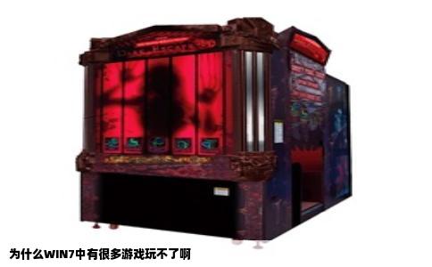 为什么WIN7中有很多游戏玩不了啊